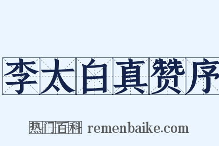 李太白真赞序是什么意思的图片